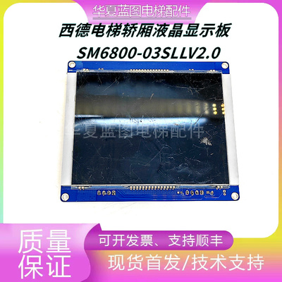 西德电梯轿厢液晶显示SM6800-03SLLV2.0电梯配件原厂正品现货秒发
