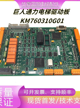 巨人通力电梯驱动板LCEDRV板 385板 KM760310G01 KM760313H06现货