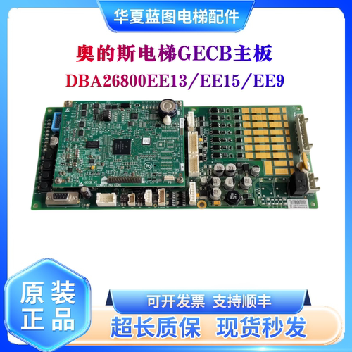 奥的斯电梯配件GECB主板DAA/DBA26800EE13/EE9/EE1/EE15/EE160秒
