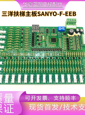 三洋扶梯主板SANY0-F-EEB/SANYO-F-EEB电梯原厂现货/实物拍摄秒发