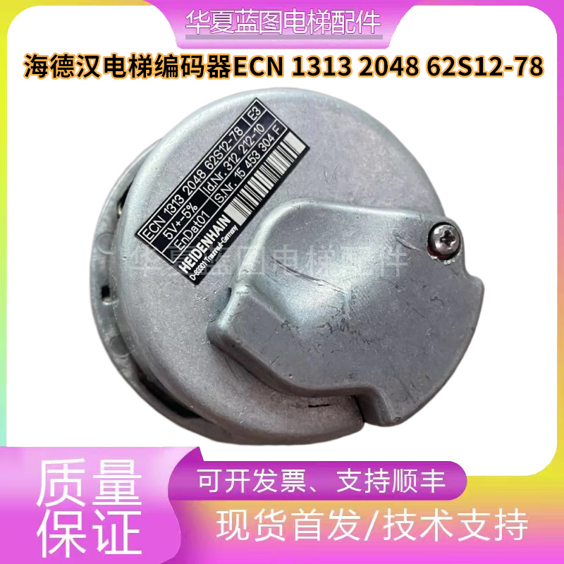 海德汉1313编码器ECN 1313 2048 62S12-78电梯配件旋转同步机原装