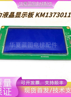 通力电梯配件/5.7寸液晶显示板/KM1373011G01/G11 KM1373012H02秒