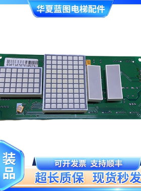 奥的斯YA3J23709A3江南快速A3N23710外呼显示板NCA/NDA20307AAA01