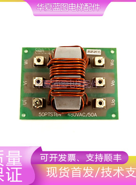 永大控制柜电流滤波器板CHOKE 50PTST64 480VAC/50A电梯现货秒发