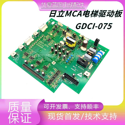 日立电梯MCA驱动板GDCI-075驱动板13520738-A 65000088-V15现货秒