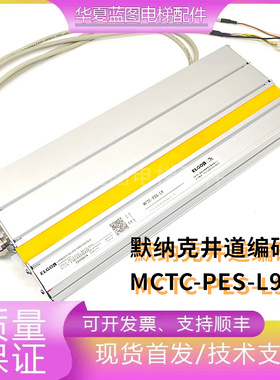 全新默纳克电梯井道通讯安全保护装置MCTC-PES-L9/L2F LIMAX33秒