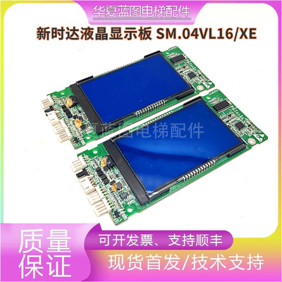 新时达电梯外呼液晶显示板SM.04VL16/XE外招板SM.04VL16/Y现货秒