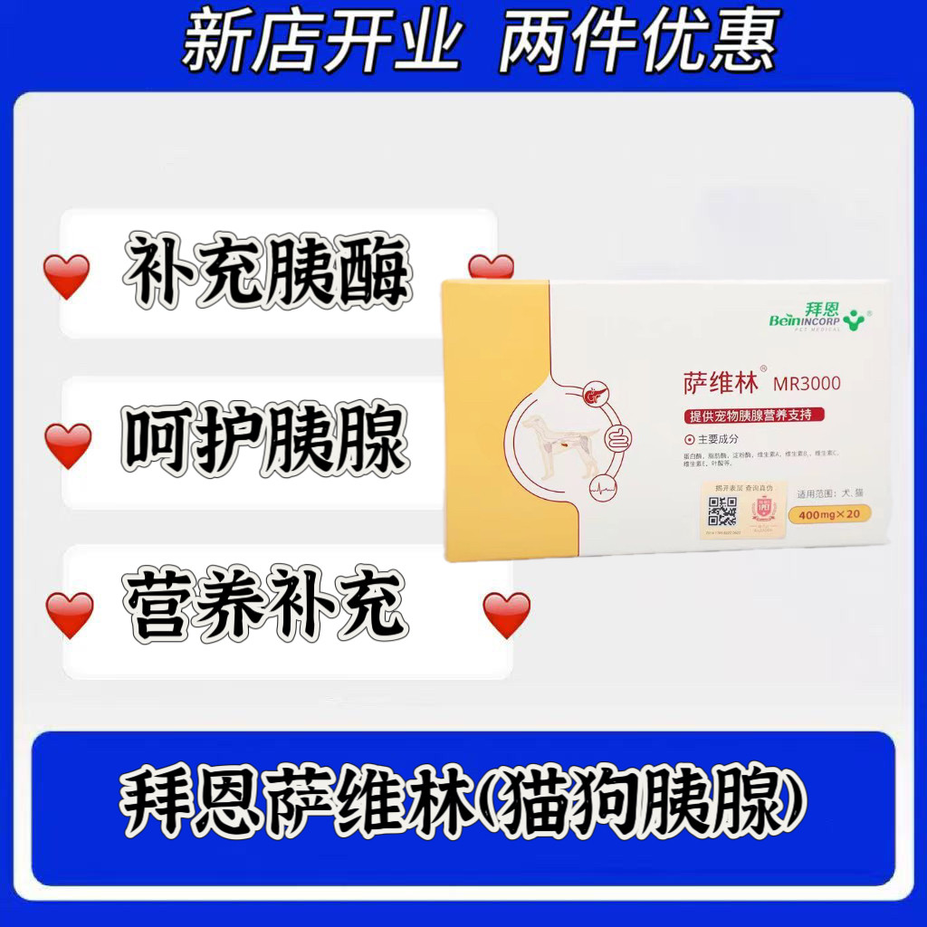 拜恩萨维林MR3000狗狗猫咪胰腺维护犬猫补充淀粉酶胰消化素胰宝