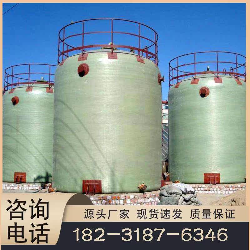 玻璃钢储罐立式卧式氮封水箱硫酸盐酸罐次氯酸钠食品罐消防水储罐