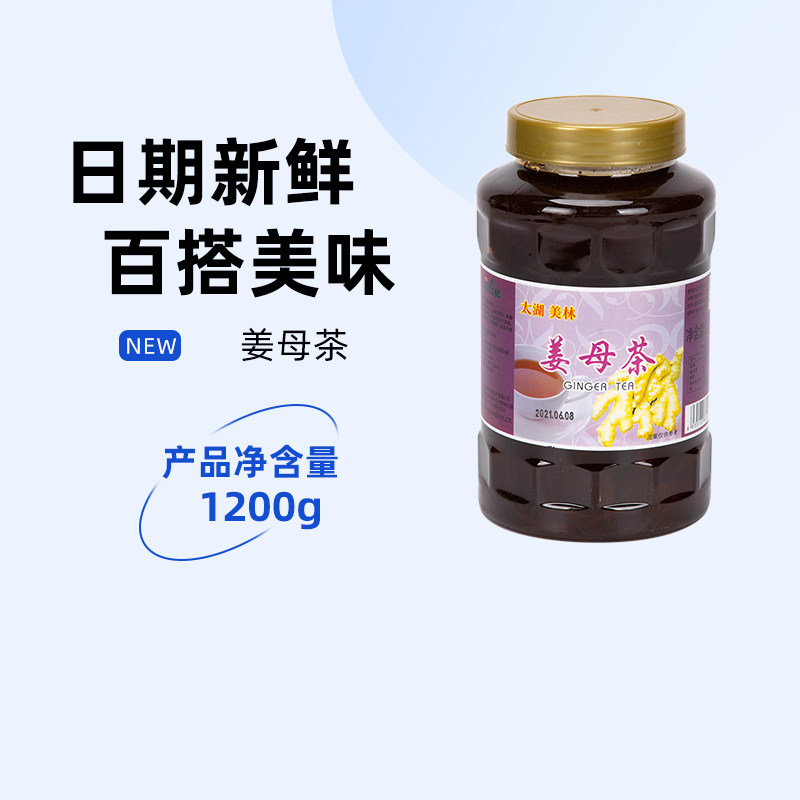 太湖美林姜母茶生姜片茶酱奶茶店专用冬季热饮桂圆红枣茶果酱瓶装
