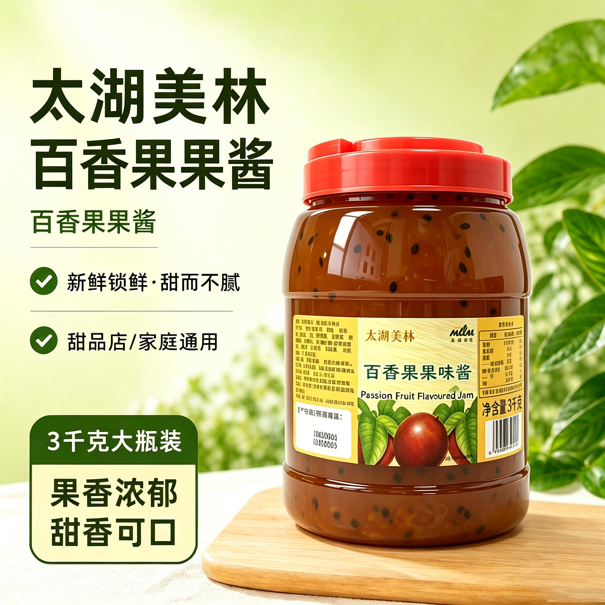 太湖美林百香果果粒果酱图片