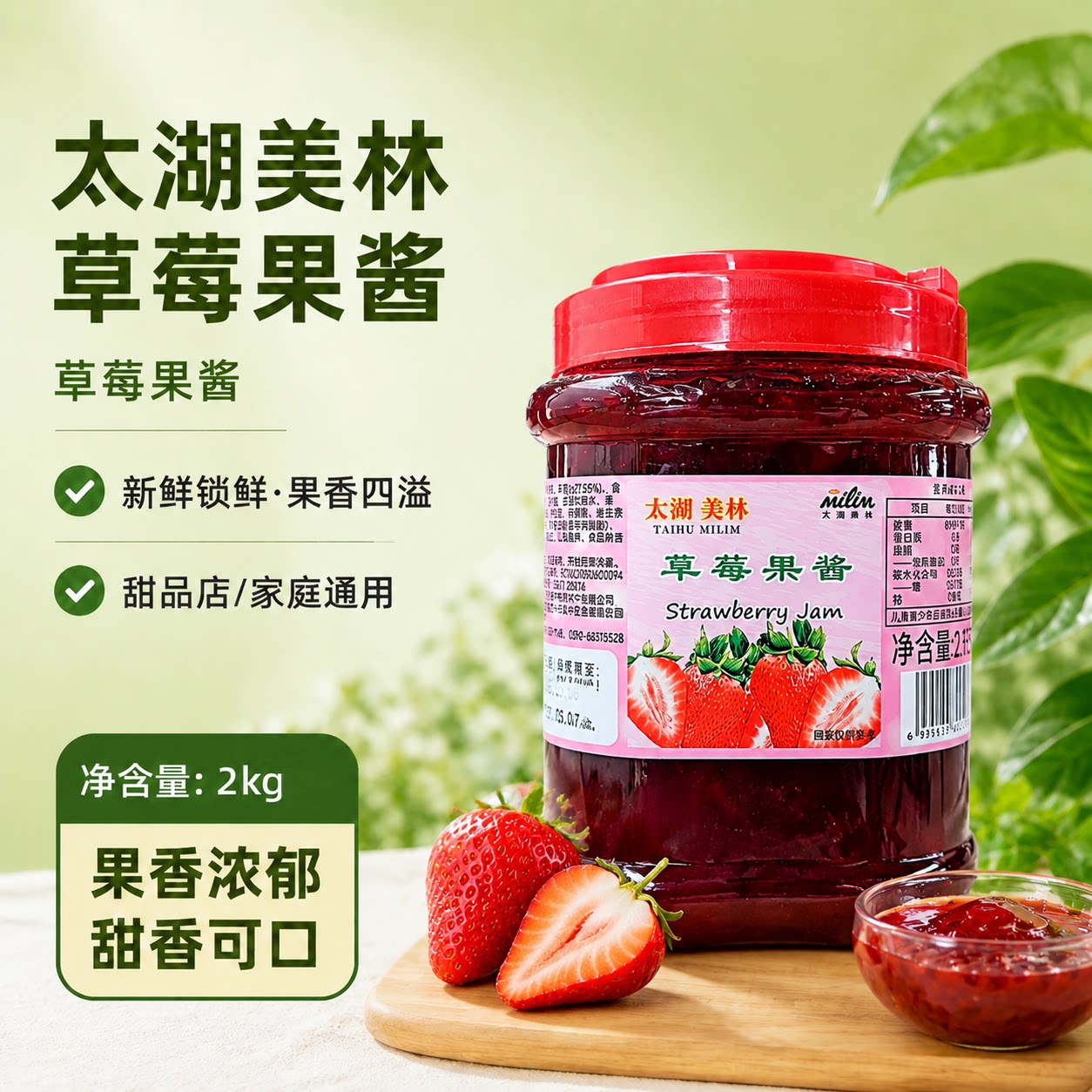 太湖美林烘焙蛋糕甜品草莓果酱