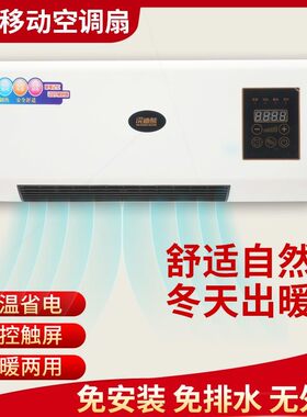 冷暖两用移动小空调暖风机家用浴取暖器壁挂式省电电暖器冷风扇室