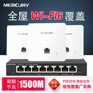 MERCURY水星全屋WiFi6套装家用86型无线ap面板千兆PoE路由器供电AC智能mesh组网