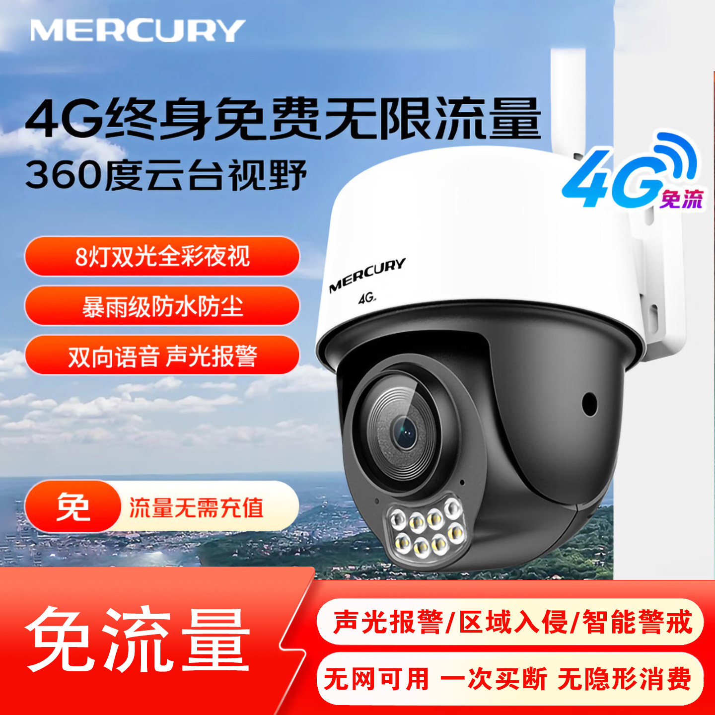 水星安防终身免费无限流量4G监控摄影头插卡500万家用360度高