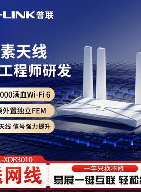 普联TP-LINK大道AX3000满血WiFi6千兆无线路由器 5G双频家用穿墙 Mesh 3000M无线速率 信号增强 易展 XDR3010