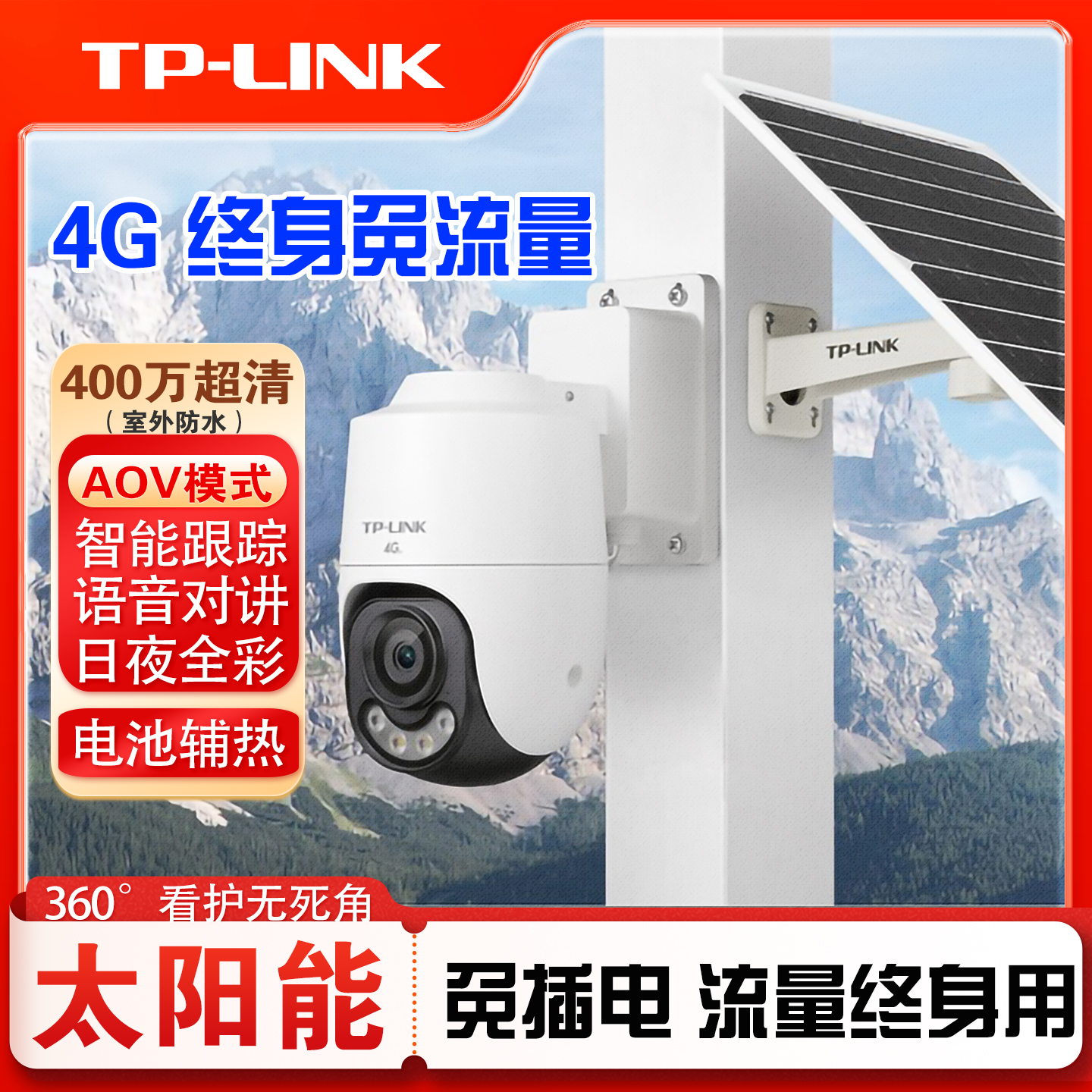 TPLINK太阳能4G终身免流量摄像头