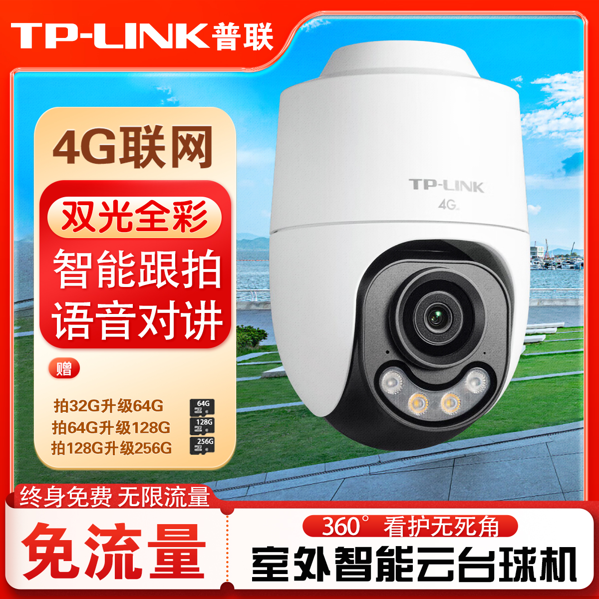 TP-LINK终身免流量4G监控摄像头