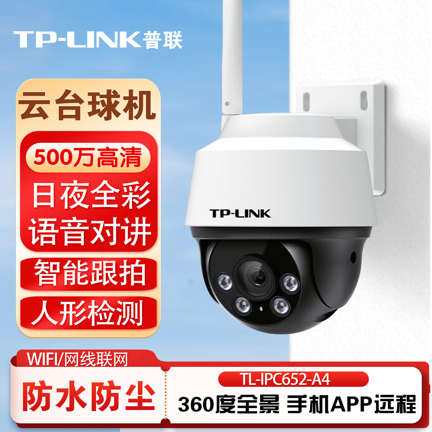 普联tplink室外无线监控摄影头500万家用超清360度无死角店铺门口续航tp物联4G终身免流量摄像头云台球机642A