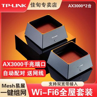 TP-LINK普联WiFi6路由器套装AX3000家庭用tp子母一拖二全屋无线覆盖高速分布式千兆mesh易展别墅K20K30K50K66