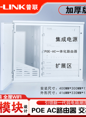 tplink家用暗装智能网络模块化弱电箱多媒体信息箱全屋WIFI千兆poe路由器交换机监控无线ap面板套装EN300x400