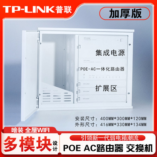 TPLINK家用POE-AC一体网络弱电箱
