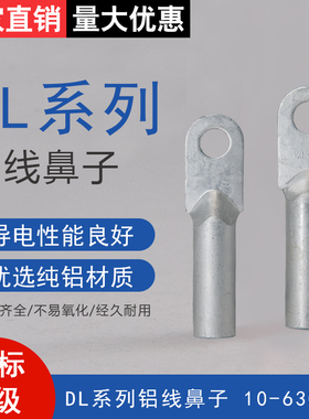 铝线鼻子DL-70/95/120/150/185/240/300/400/500/630平方接线端子