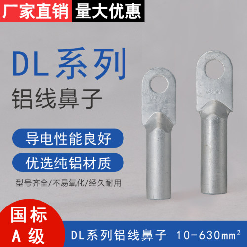 铝线鼻子DL-70/95/120/150/185/240/300/400/500/630平方接线端子