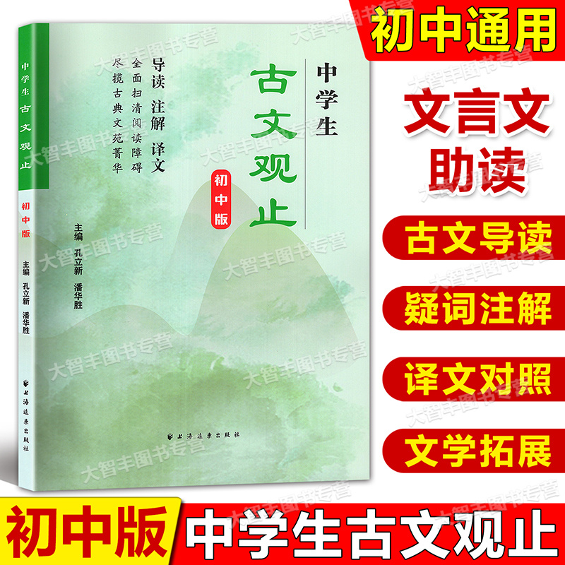 中学生古文观止初中版初中生高中生原版带译注译文全解无障碍阅读中国古代著名文学国学经典初中生推荐阅读孔立新上海远东