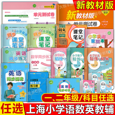 2025春上海新教材教辅家默本生词图片卡识字小学数学英语精练与拓展口算练习册12年级上册一二年级第一学期一课一练上海名校名卷