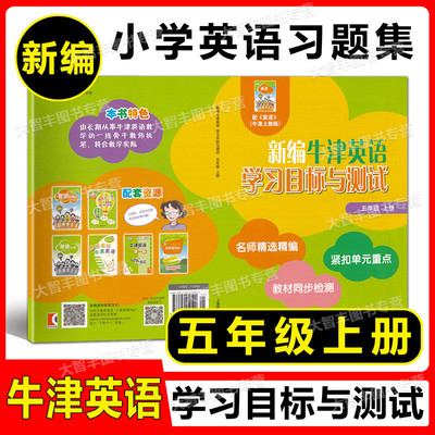新编牛津英语学习目标与测试5上