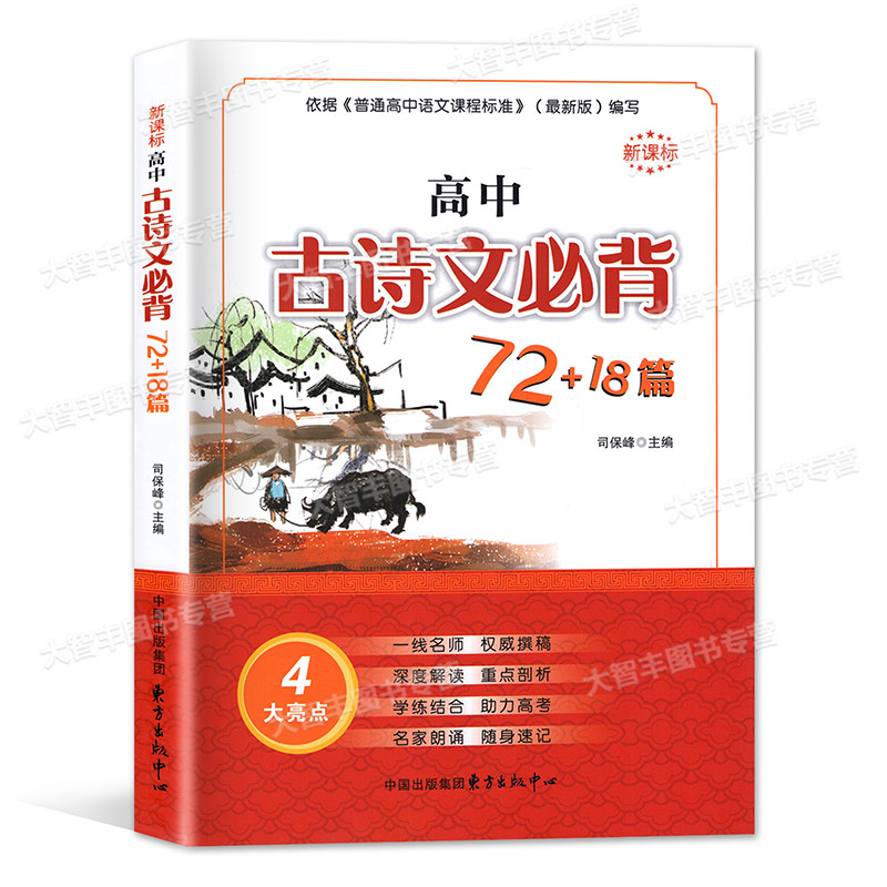 高中古诗文背72+18篇辅导用书