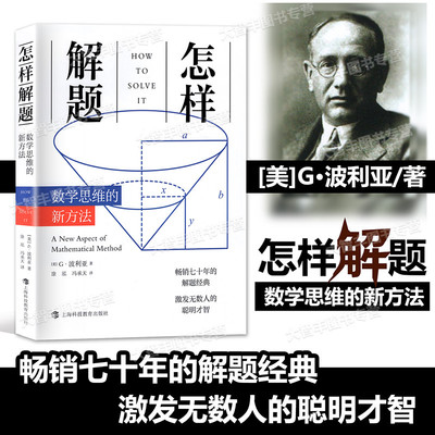 怎样解题 数学思维的新方法 美国G波利亚著 上海科技教育出版社 中学数学解题方法