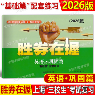 2026版胜券在握英语巩固篇基础篇配套练习上海市高等院校招收三校生统一考试复习指导丛书高三学生复习用书资料中西书局