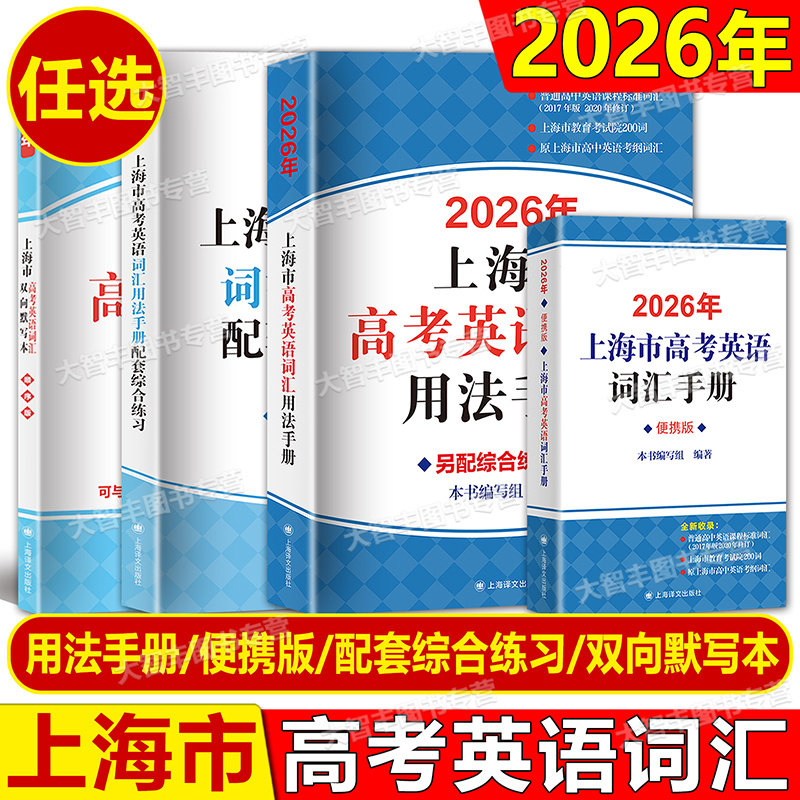 任选2026年上海市高考英语词汇用法手册配套综合练习便携版双向默写本上海译文出版社2025高中英语词汇高考英语考纲词汇