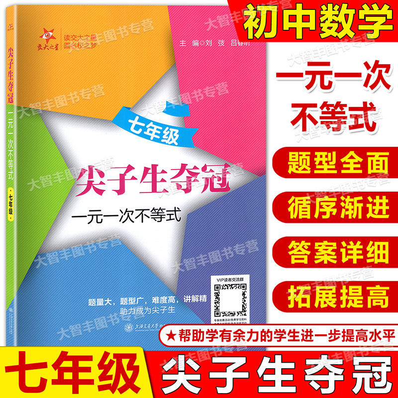 尖子生夺冠7年级一元一次不等式数学七年级7年级含答案初一数学辅导书初中数学专题上海交通大学出版社