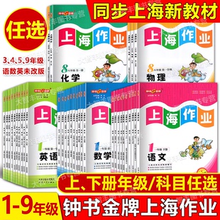 2026春钟书金牌上海作业一二三四五六七八九123456789年级上下册第一二学期语文数学英语物理化学上海同步训练题册一课一练单元 测