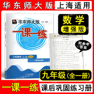 2022新版华东师大版一课一练数学增强版九年级/9年级全一册上下册上海版教辅华东师范大学出版社华师大一课一练