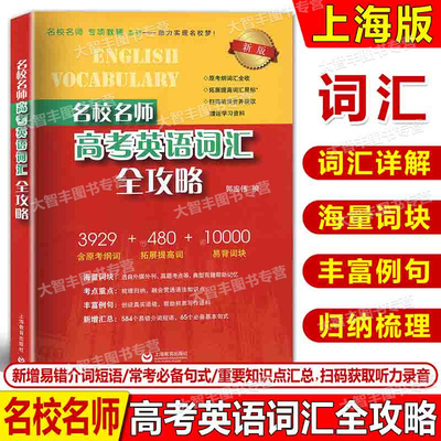 2024新版名校名师高考英语考纲词汇全攻略 新版 高考英语考纲词汇 含音频 上海教育出版社 郭宏伟编
