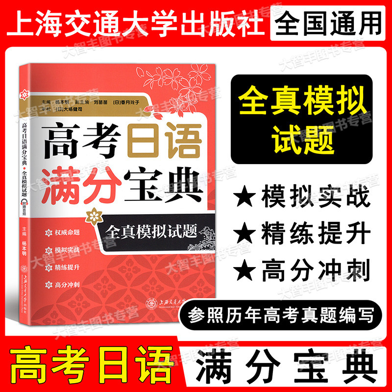 2022年版高考日语满分宝典 全真模拟试题 上海交通大学出版社 高考日语全真模拟试题 模拟实战 精练提升 高分冲刺 含参考答案 书籍/杂志/报纸 高考 原图主图