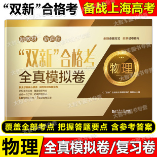 上海高中物理辅导书 物理 6套专题复习卷 8套全真模拟卷 高二高三适用对标高考精准训练预测考题 双新合格考 含答案 全真模拟试卷