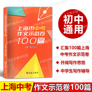2024上海市中考作文示范卷100篇文汇出版社汇集100篇上海中考示范卷开拓写作思路上海中考优秀作文满分作文选