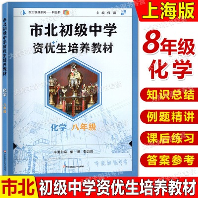 市北初级中学资优生培养教材 化学 八年级 华东师范大学出版社 8年级化学强化辅导书籍 上海初二化学新教材配套教程教辅