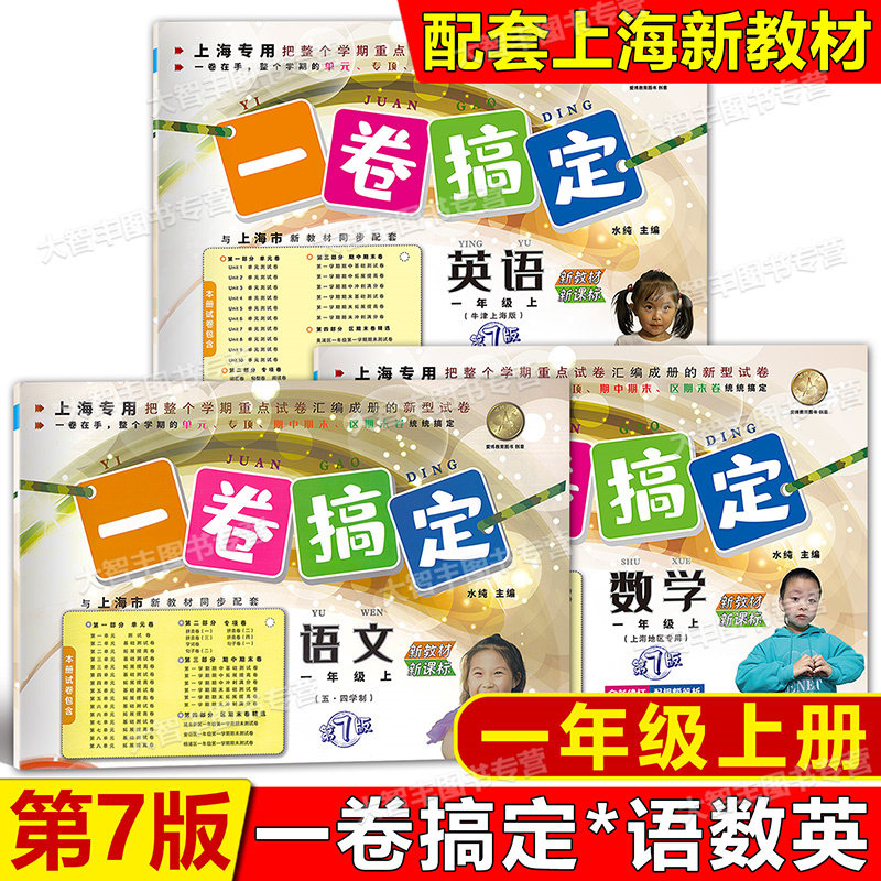 一卷搞定语文数学英语一年级上
