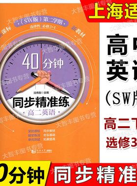40分钟同步精准练高中英语SW版必修3+必修4高二第二学期/下册同济大学出版社含答案上海高中教材教辅同步辅导训练