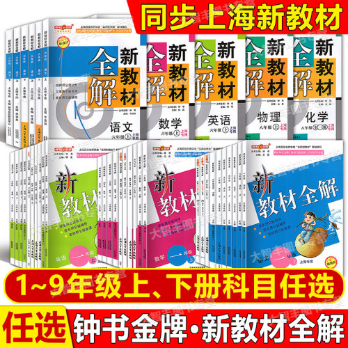 新教材全解一二三四五六七八九