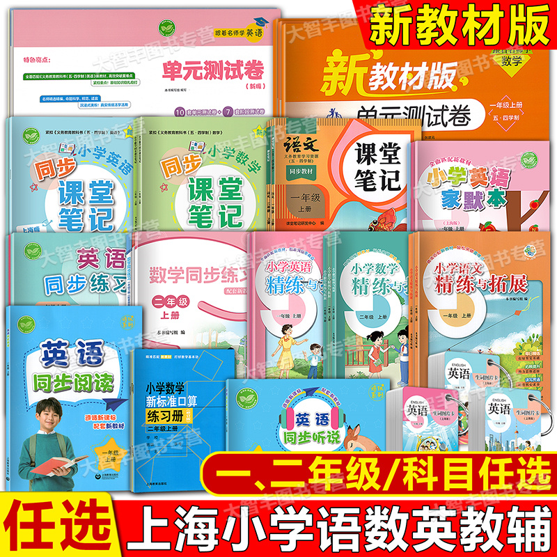 2025春上海新教材教辅家默本生词图片卡识字小学数学英语精练与拓展口算练习册1 2年级上册/一二年级第一学期一课一练上海名校名卷