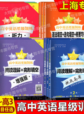 高中英语星级训练高一听力阅读理解完形填空增强版语法填空选句填空概要写作高1高2高考高二年级高考上海交通大学出版社