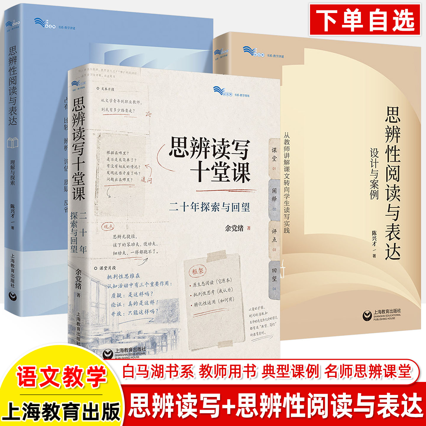 思辨读写十堂课二十年探索与回望 余党绪 思辨性阅读与表达系列设计与案例理解与探索实录陈兴才白马湖书系教学现场初高中教师用书图片