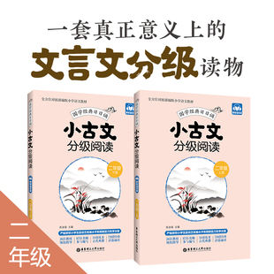 赠朗诵音频 二年级古文专项训练 2年级 社 华东理工大学出版 陈金铭主编 日日诵 国学经典 上下册 二年级 小古文分级阅读
